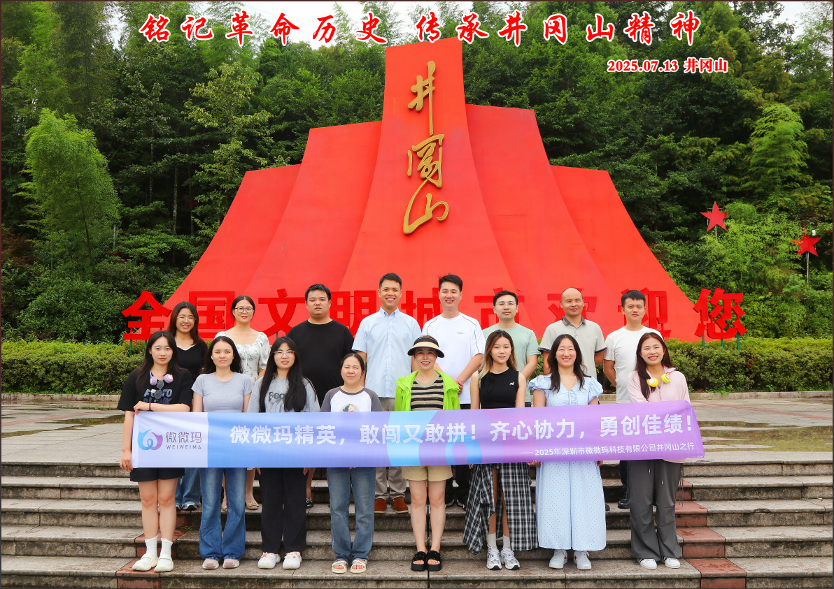 重走革命路，熔铸新征途！微微玛精英井冈山淬炼记！